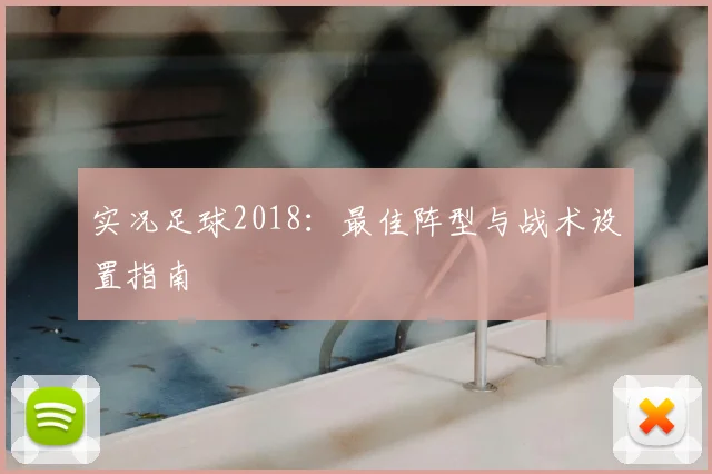 实况足球2018：最佳阵型与战术设置指南