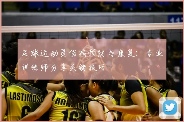 足球运动员伤病预防与康复：专业训练师分享关键技巧