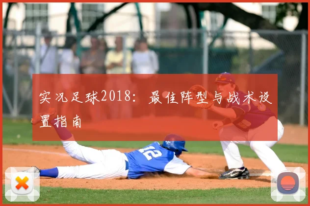 实况足球2018:最佳阵型与战术设置指南