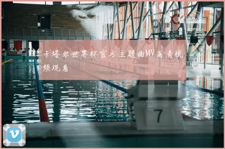 卡塔尔世界杯官方主题曲MV高清视频观看