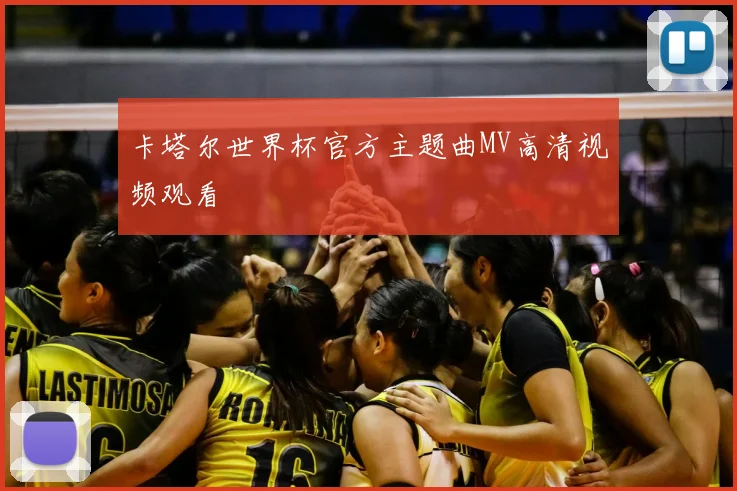 卡塔尔世界杯官方主题曲MV高清视频观看